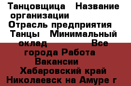 Танцовщица › Название организации ­ MaxAngels › Отрасль предприятия ­ Танцы › Минимальный оклад ­ 100 000 - Все города Работа » Вакансии   . Хабаровский край,Николаевск-на-Амуре г.